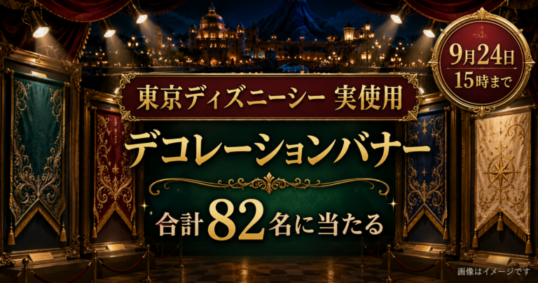 【実使用バナー82名】東京ディズニーシーで飾られたデコレーションが当たる｜9月24日まで
