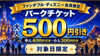 ファンダフル・ディズニー会員はパークチケットが最大500円引き！対象日・料金・購入前の注意点