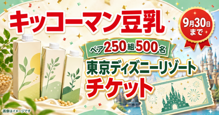 【ペア250組500名】キッコーマン豆乳で東京ディズニーリゾートのチケットが当たる｜9月30日まで
