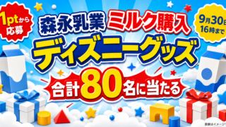 【1ptから応募】森永乳業でトイ・ストーリー＆ディズニーグッズが当たる｜9月30日まで