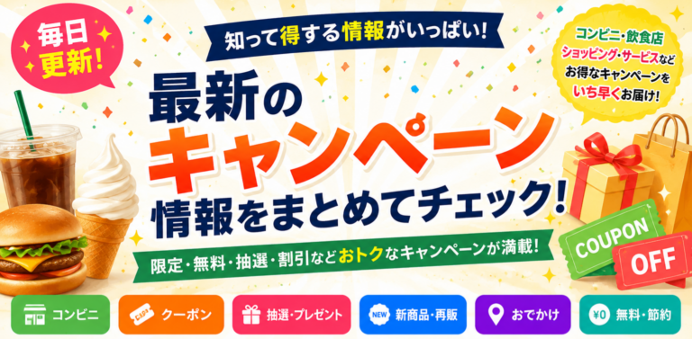 最新のキャンペーン情報をまとめてチェック
