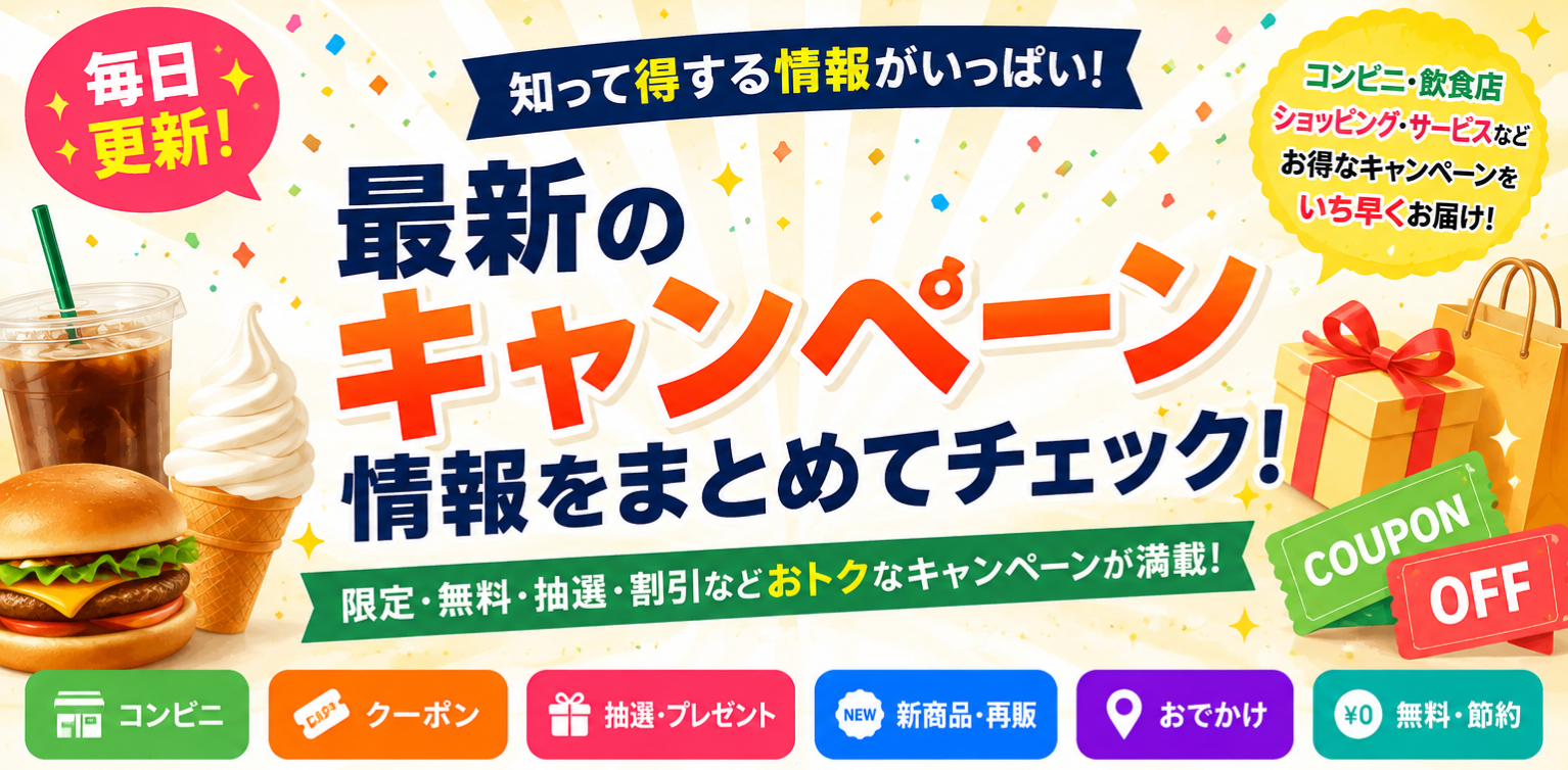 最新のキャンペーン情報をまとめてチェック