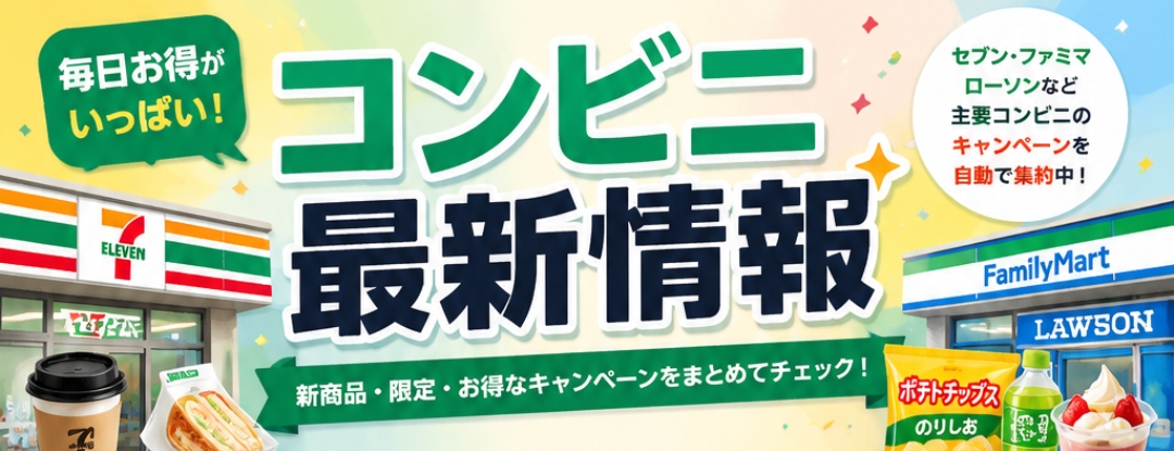 コンビニ最新情報｜主要コンビニの新商品・限定・キャンペーン情報