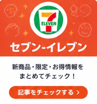 セブン-イレブンの記事を見る