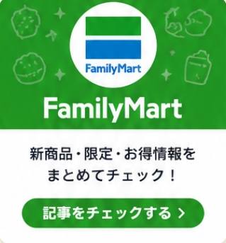 ファミリーマートの記事を見る