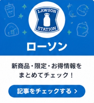ローソンの記事を見る