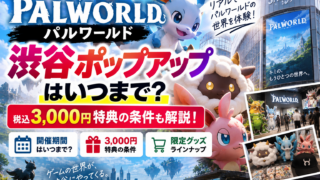 パルワールド渋谷ポップアップはいつまで？3,000円特典の条件