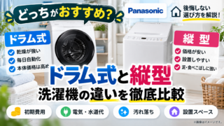 ドラム式と縦型洗濯機どっちがいい？2026年版・後悔しない選び方を徹底比較