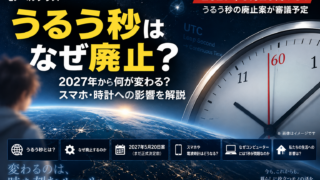うるう秒はなぜ廃止？2027年から何が変わる？スマホ・時計への影響を徹底解説