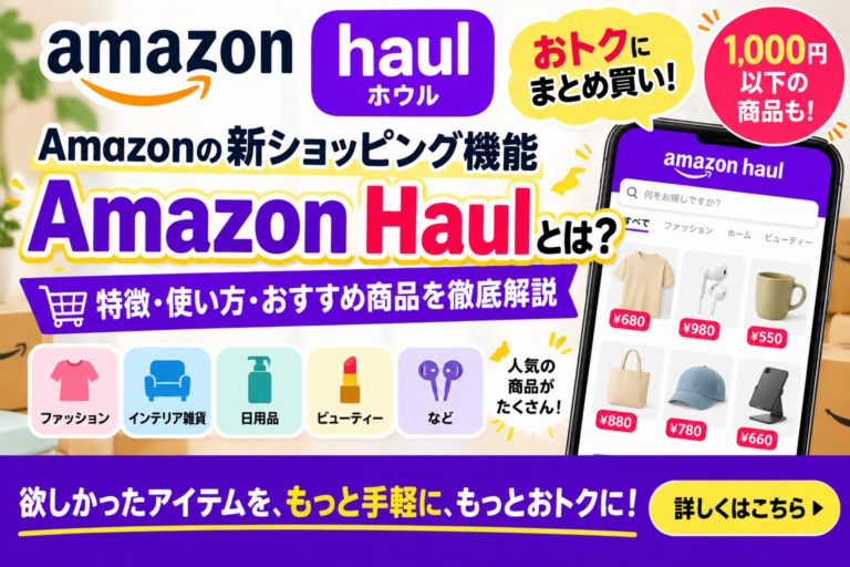 Amazon Haul（ホウル）とは？普通のAmazonとの違い・1,000円以下商品・到着目安・返品を徹底解説【2026年版】