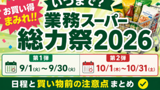 業務スーパー総力祭2026はいつまで？第1弾・第2弾の日程と買い物前の注意点