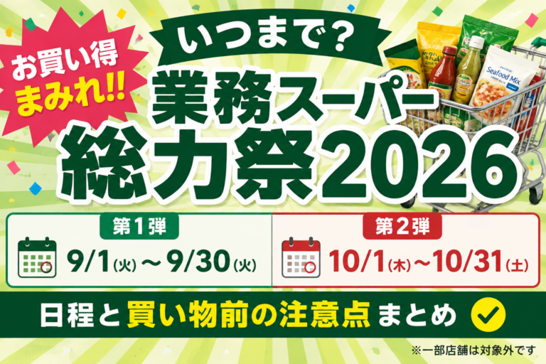 業務スーパー総力祭2026はいつまで?第1弾・第2弾の日程と買い物前の注意点