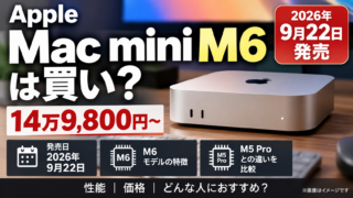 Mac mini M6は買い？14万9,800円・発売日・M5 Proとの違い