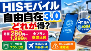 HISモバイル自由自在3.0はどれが得？280円〜1,999円・海外eSIM・注意点