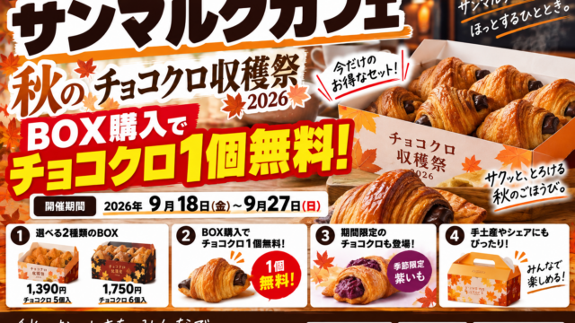 サンマルクカフェ『秋のチョコクロ収穫祭』2026｜BOX購入でチョコクロ1個無料、9月18日から