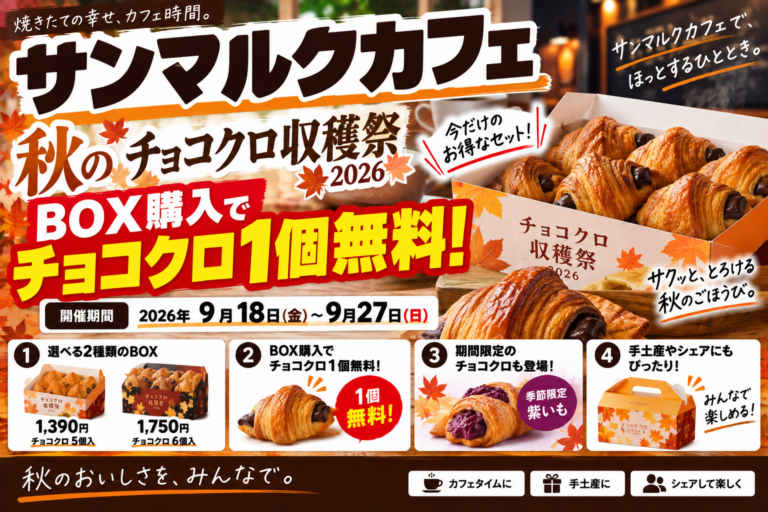 サンマルクカフェ『秋のチョコクロ収穫祭』2026｜BOX購入でチョコクロ1個無料、9月18日から