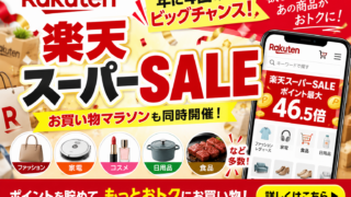 楽天スーパーSALEとお買い物マラソンは何が違う？買いまわり・半額商品・開催頻度・どっちを待つべきか徹底比較【2026年版】
