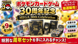 【ポケカ30周年】抽選結果はいつ？MEGA 30th CELEBRATION追加抽選・注文期限・9種セットまで徹底解説