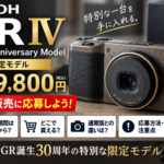 RICOH GR IV 30周年モデルはどこで買える？25万9,800円・抽選期間・通常版との違い