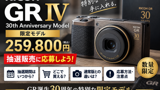 RICOH GR IV 30周年モデルはどこで買える？25万9,800円・抽選期間・通常版との違い