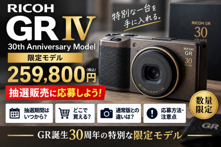 RICOH GR IV 30周年モデルはどこで買える？25万9,800円・抽選期間・通常版との違い