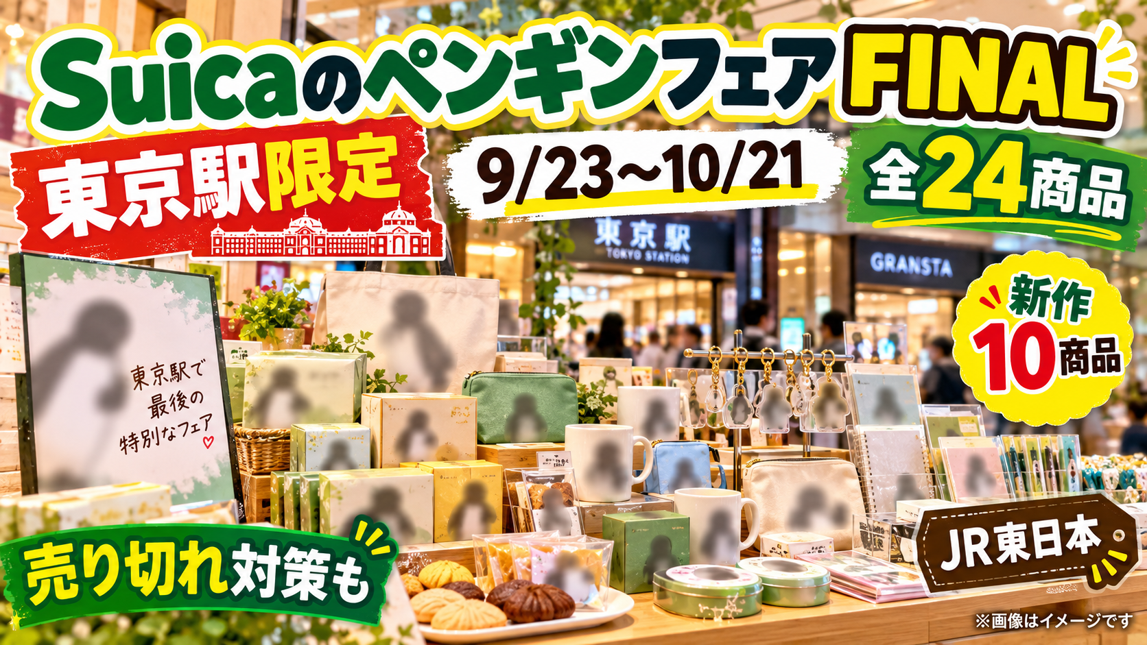 SuicaのペンギンフェアFINALはいつまで？東京駅限定24商品・価格・売り切れ対策を徹底解説