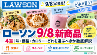 ローソン9/8新商品4選｜ほうじ茶アイス・スムージー・大盛り塩ラーメンを比較