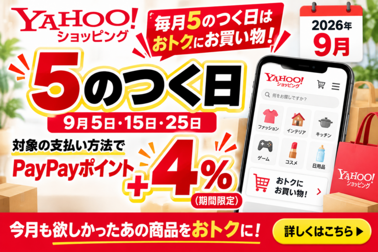 【2026年9月】Yahoo!ショッピング「5のつく日」は15日・25日｜＋4％条件・上限2,000円・対象決済を徹底解説