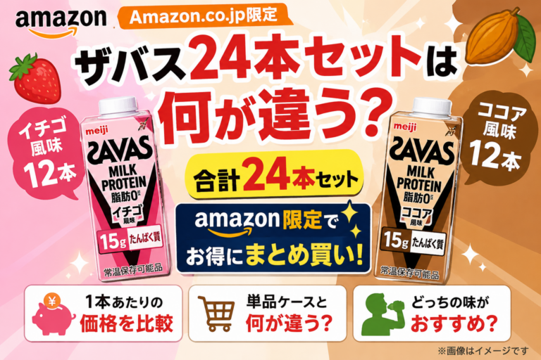 Amazon限定ザバス24本セットは何が違う？イチゴ＆ココア各12本を比較