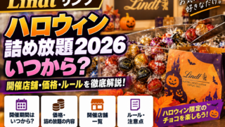 リンツ ハロウィン詰め放題2026はいつまで？料金・開催店舗・売り切れ注意