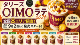 タリーズOIMOラテ2026は全国8エリア限定！9月2日発売・全8種の違いと価格を比較