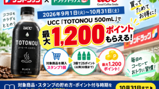 【10月31日まで】サンドラッグ×UCC TOTONOUで最大1,200ポイント｜スタンプ条件・何本で何ポイントか徹底解説