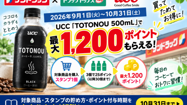 【10月31日まで】サンドラッグ×UCC TOTONOUで最大1,200ポイント｜スタンプ条件・何本で何ポイントか徹底解説