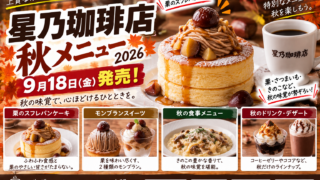 星乃珈琲店の秋メニュー2026｜栗スフレパンケーキ・モンブランなど9月18日発売
