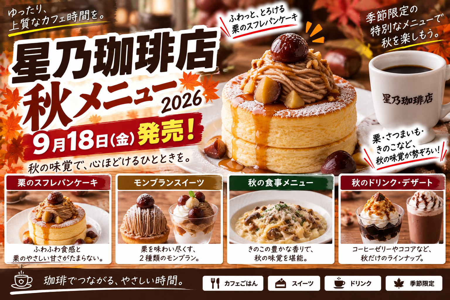星乃珈琲店の秋メニュー2026｜栗スフレパンケーキ・モンブランなど9月18日発売