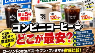 コンビニコーヒーはどこが最安？ローソンPontaパス・セブン・ファミマを月3〜30杯で独自計算【2026年9月】