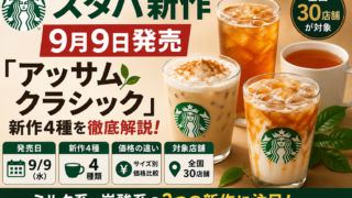 スタバ「アッサム クラシック」9月9日発売｜新作4種の価格・違い・対象30店舗を整理