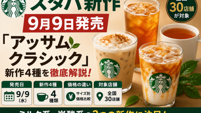 スタバ「アッサム クラシック」9月9日発売｜新作4種の価格・違い・対象30店舗を整理