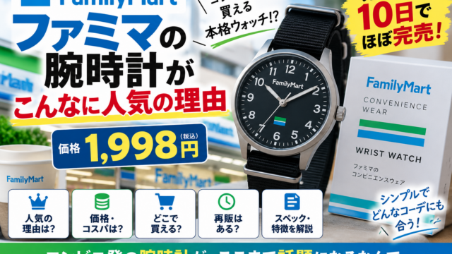 ファミマの腕時計はなぜ人気？1,998円で10日でほぼ完売した5つの理由