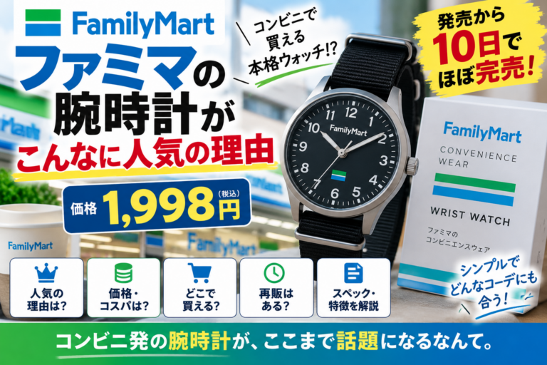 ファミマの腕時計はなぜ人気？1,998円で10日でほぼ完売した5つの理由