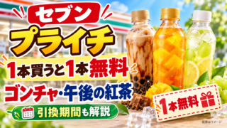【9月8日～14日】セブン『プライチ』でゴンチャ・午後の紅茶を買うと1本無料｜対象商品・引換期間・注意点を徹底解説