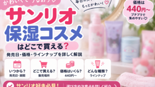 サンリオ保湿コスメはどこで買える？440円〜・発売日と選び方