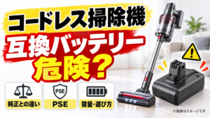 【保存版】コードレス掃除機の互換バッテリーは危険？純正との違い・PSE・容量・選び方を徹底解説
