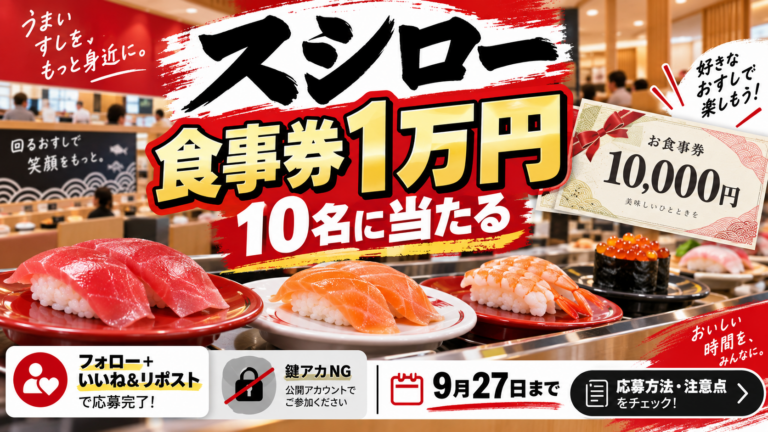 スシロー食事券1万円が10名に当たる｜9月27日まで、応募方法と注意点