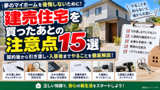 建売住宅を買ったあとの注意点15選｜契約後から引き渡し・入居後までにやること