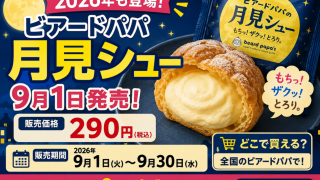 ビアードパパ「月見シュー」2026は9月1日発売！290円・販売期間・どこで買える？