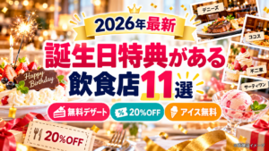 【2026年最新】誕生日特典がある飲食店11選｜無料デザート・20%OFF・アイス無料