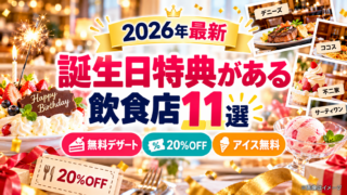 【2026年最新】誕生日特典がある飲食店11選｜無料デザート・20%OFF・アイス無料