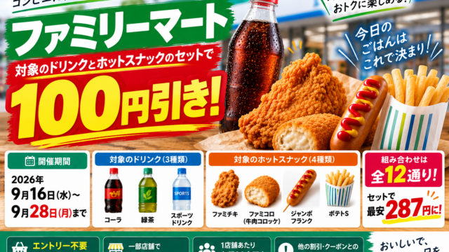 ファミマでコカ・コーラ＋ファミチキなどが100円引き｜12通り・9月28日まで