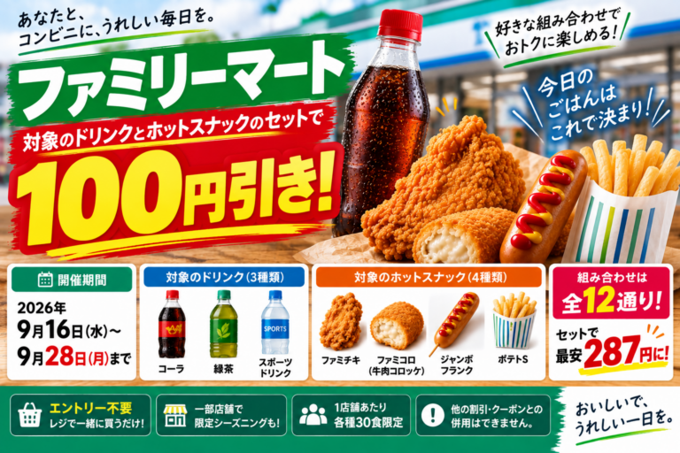 ファミマでコカ・コーラ＋ファミチキなどが100円引き｜12通り・9月28日まで